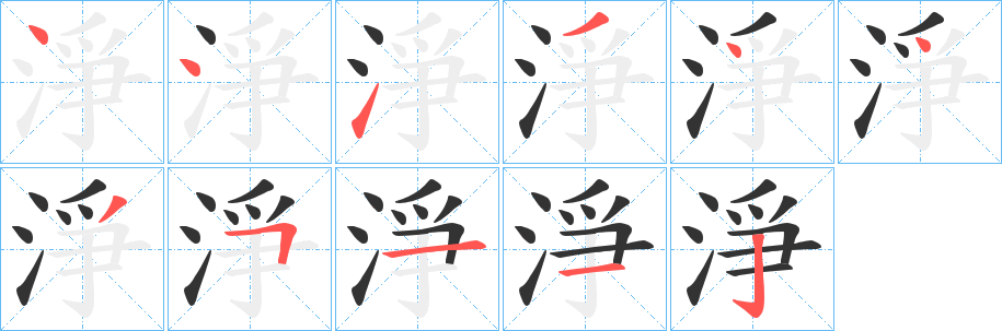 淨字的笔顺分布演示