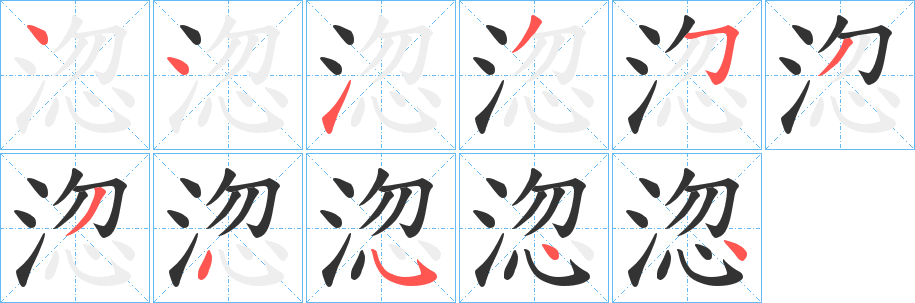 淴字的笔顺分布演示