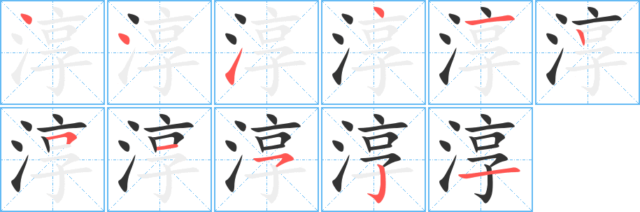 淳字的笔顺分布演示