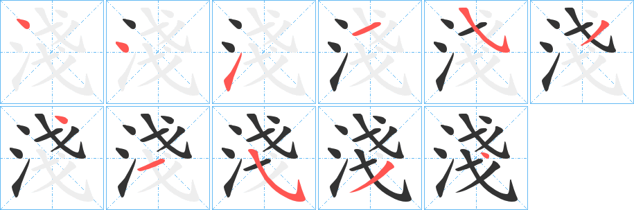 淺字的笔顺分布演示