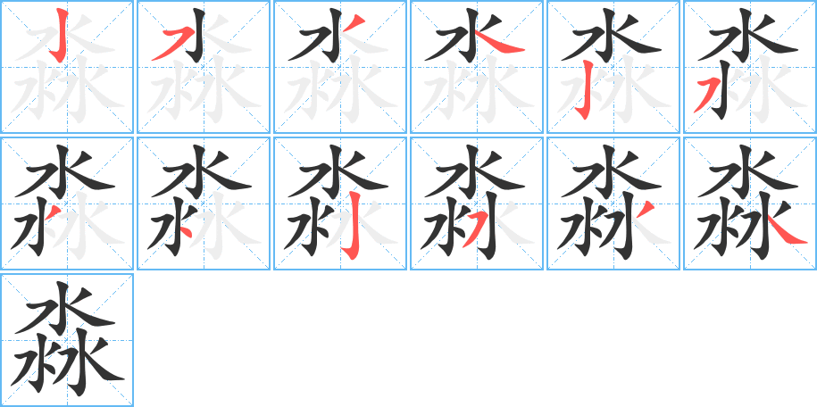 淼字的笔顺分布演示