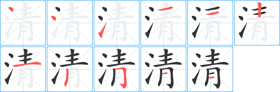 清字的笔顺分布演示