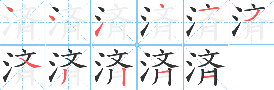 済字的笔顺分布演示