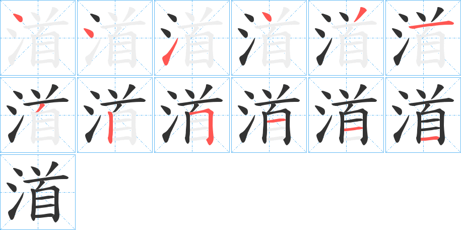 渞字的笔顺分布演示