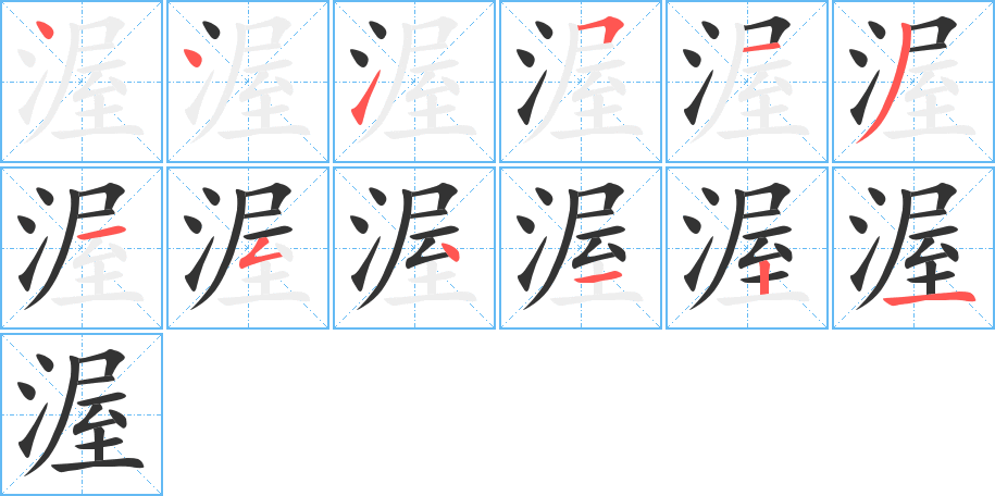 渥字的笔顺分布演示