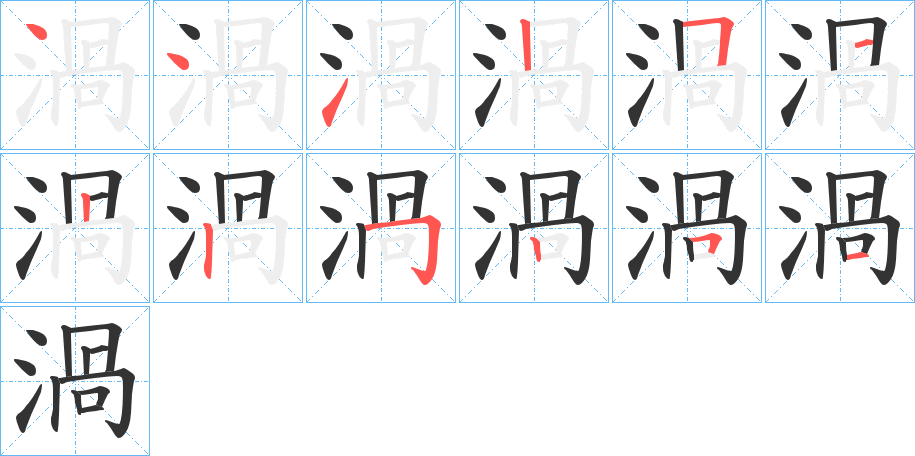 渦字的笔顺分布演示