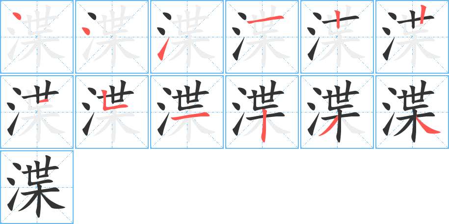 渫字的笔顺分布演示