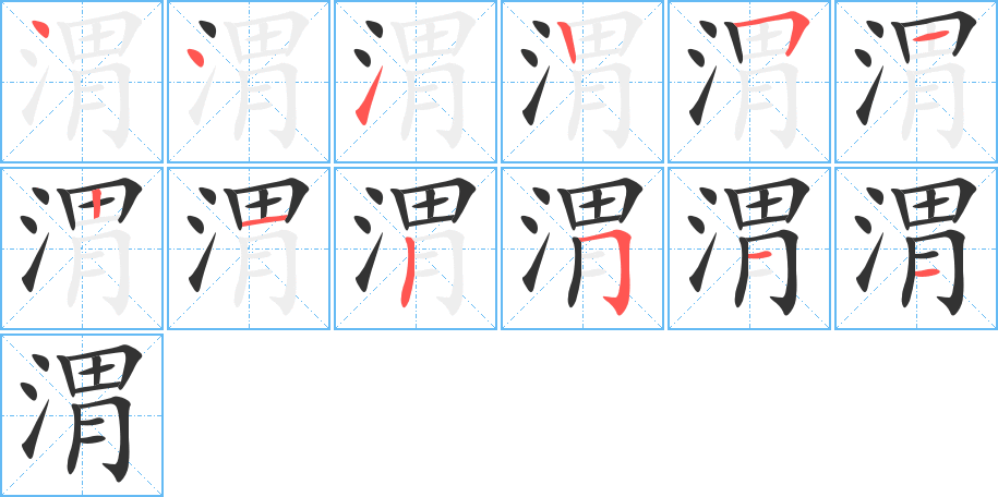 渭字的笔顺分布演示