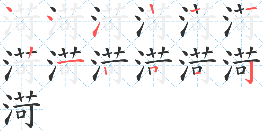 渮字的笔顺分布演示