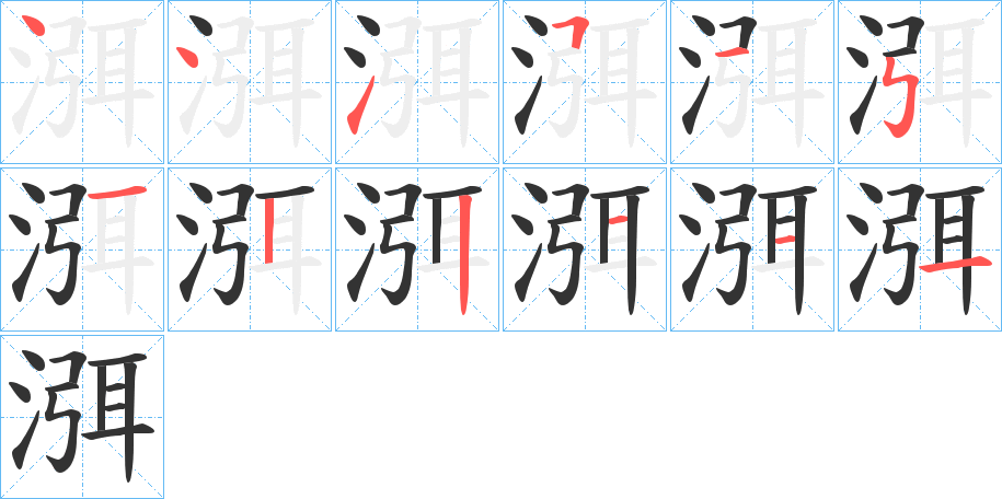 渳字的笔顺分布演示