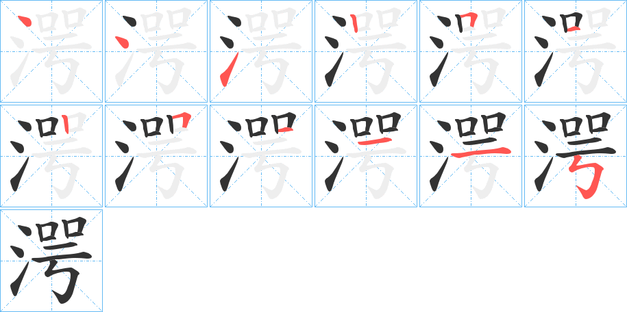 湂字的笔顺分布演示