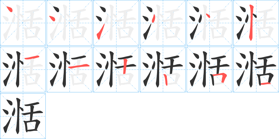 湉字的笔顺分布演示