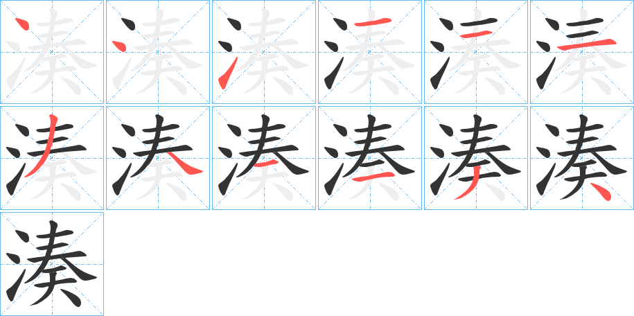 湊字的笔顺分布演示