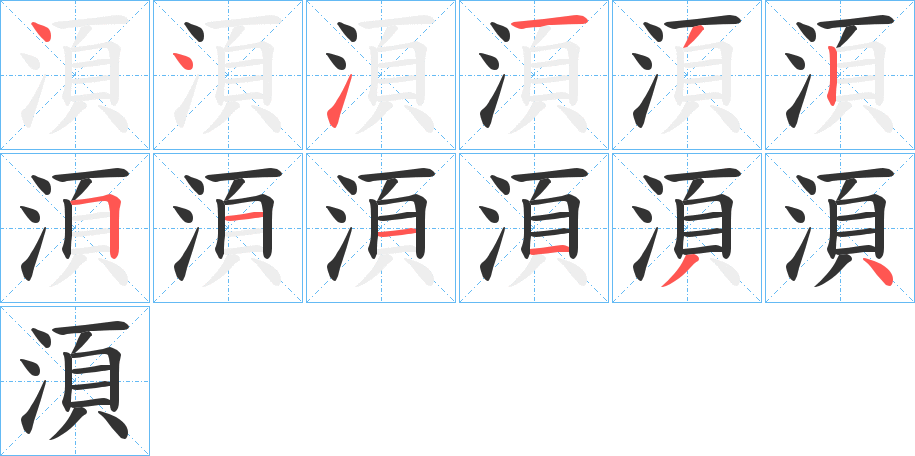 湏字的笔顺分布演示