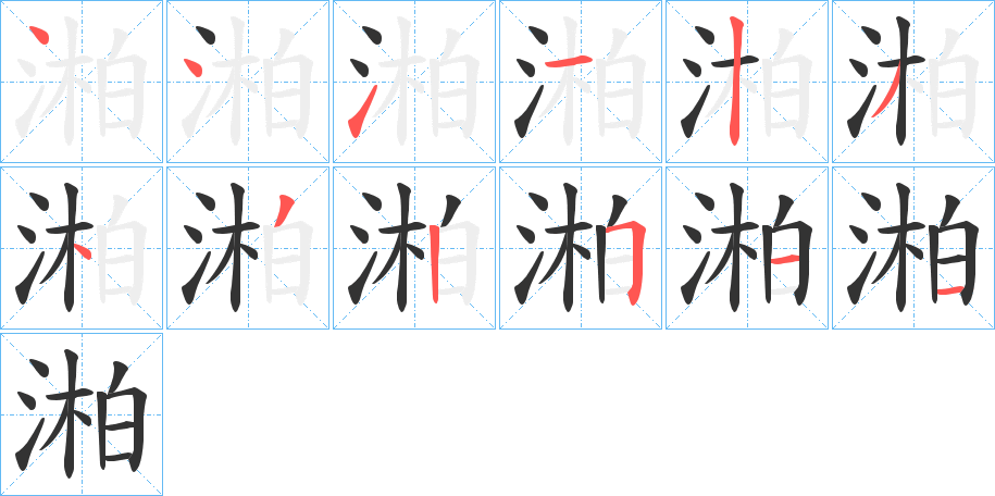 湐字的笔顺分布演示