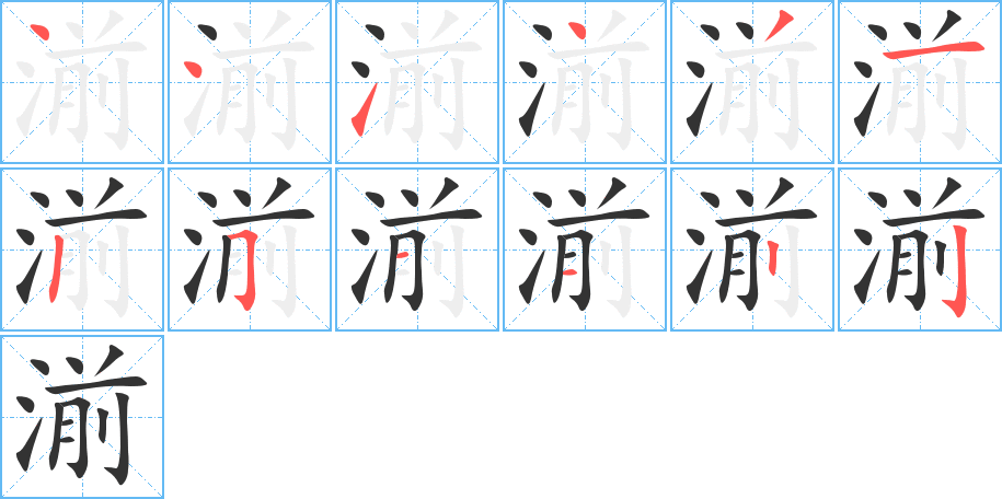 湔字的笔顺分布演示