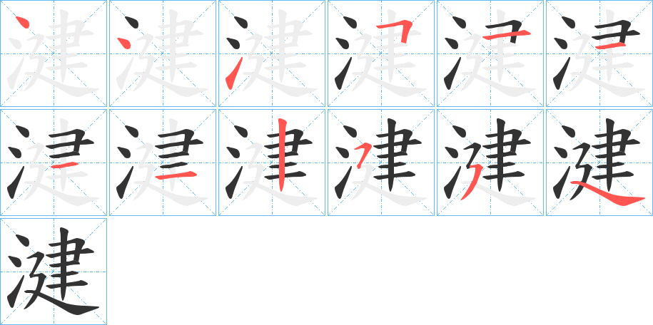 湕字的笔顺分布演示