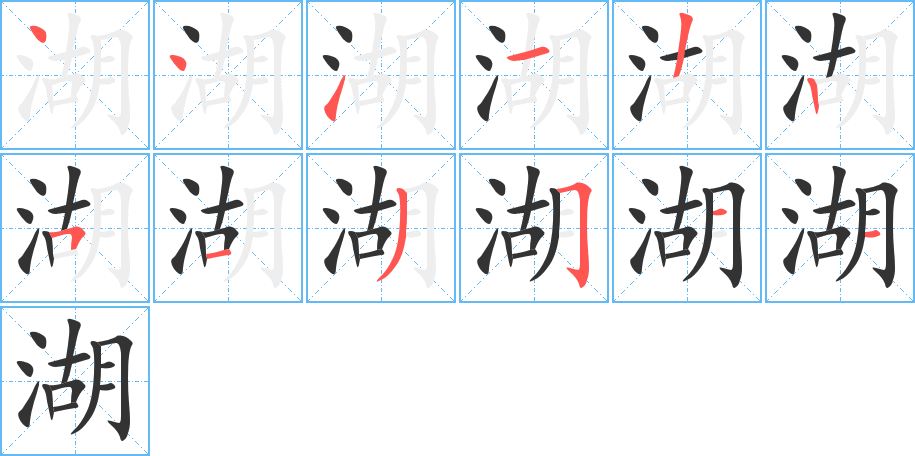 湖字的笔顺分布演示