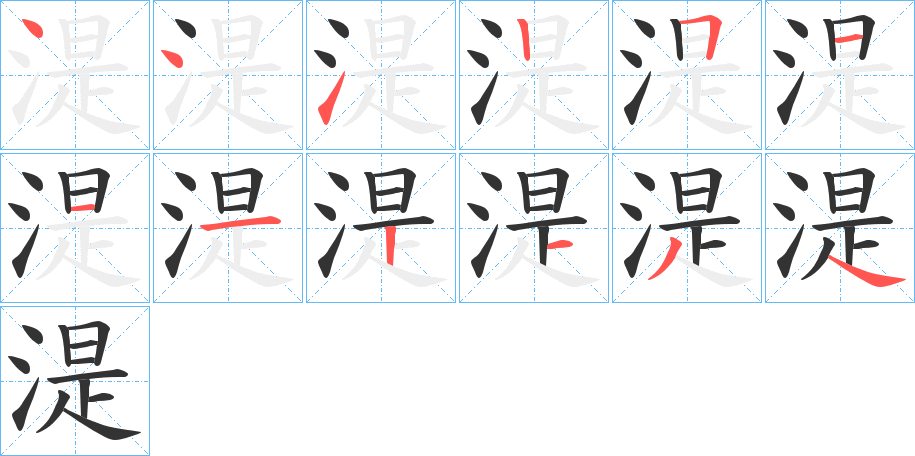 湜字的笔顺分布演示