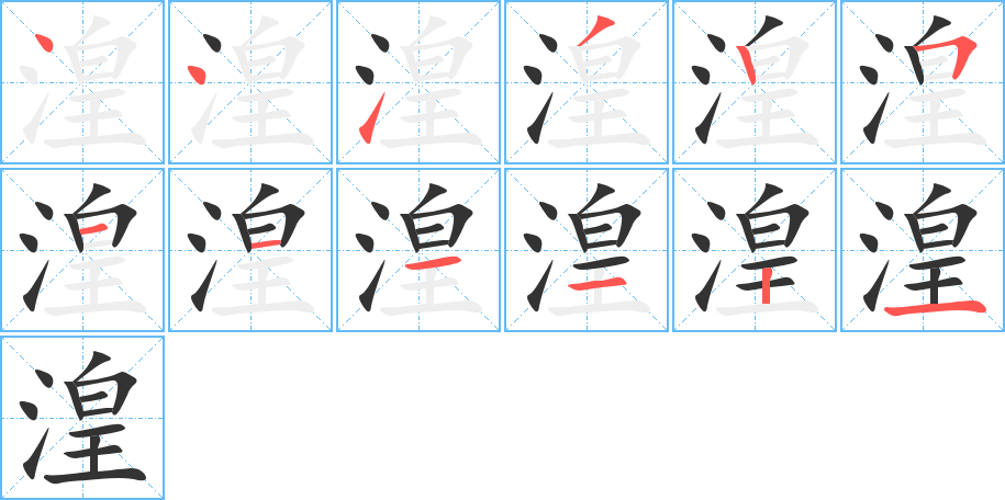 湟字的笔顺分布演示