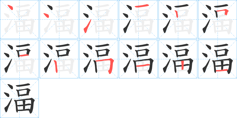 湢字的笔顺分布演示