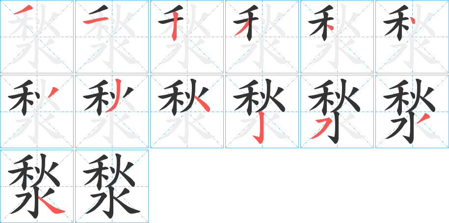 湬字的笔顺分布演示