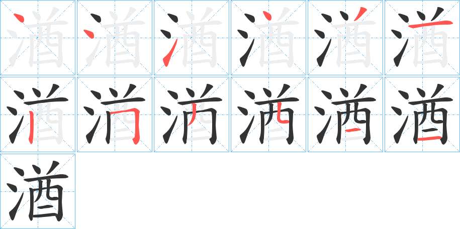 湭字的笔顺分布演示