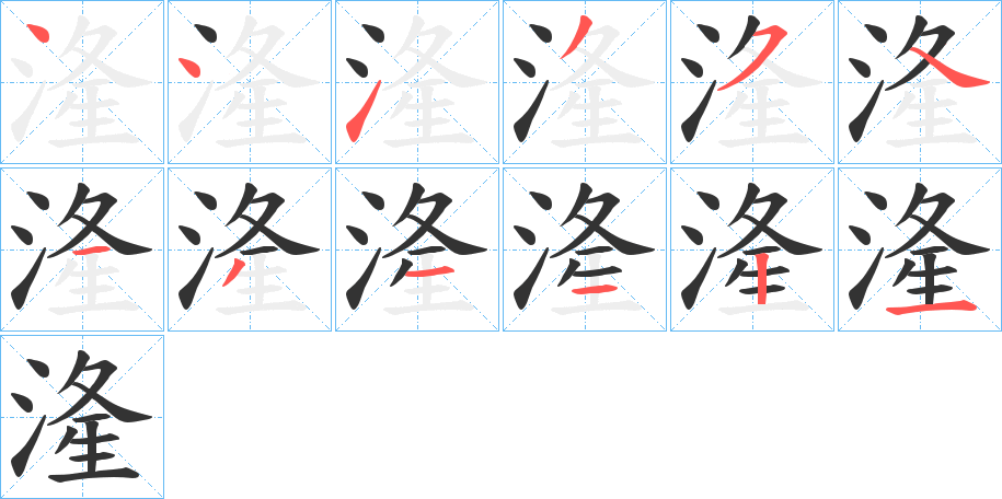 湰字的笔顺分布演示