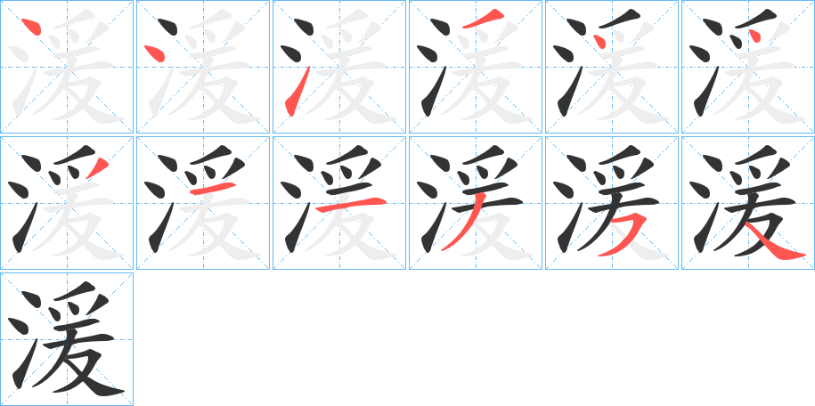 湲字的笔顺分布演示