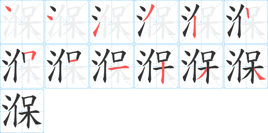 湺字的笔顺分布演示