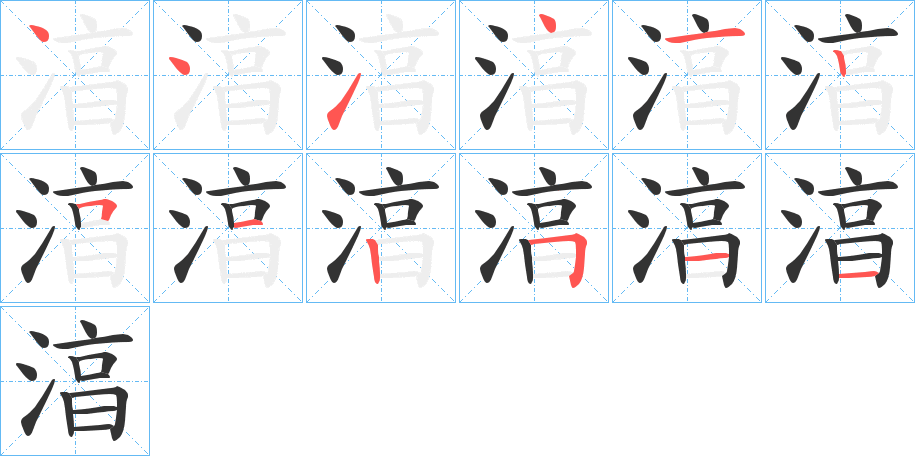 湻字的笔顺分布演示