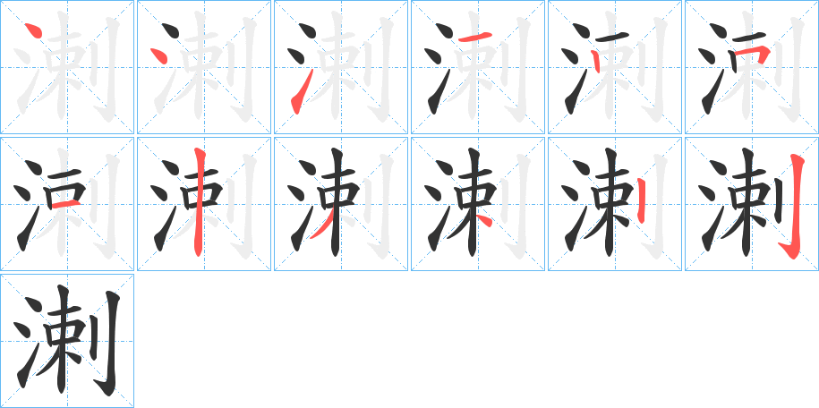 溂字的笔顺分布演示