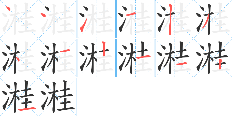 溎字的笔顺分布演示