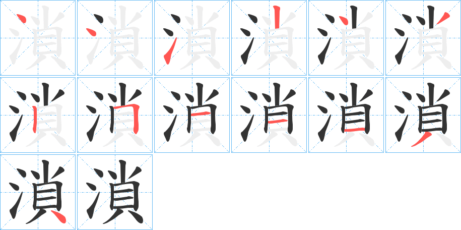 溑字的笔顺分布演示