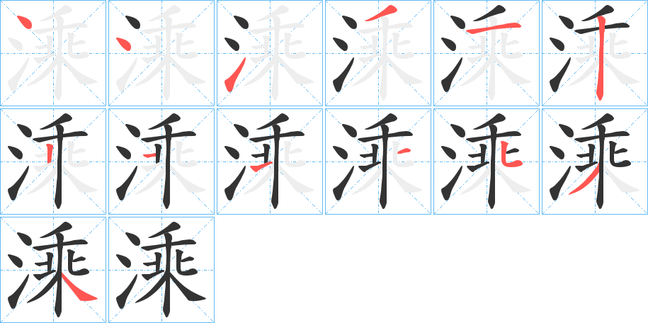 溗字的笔顺分布演示