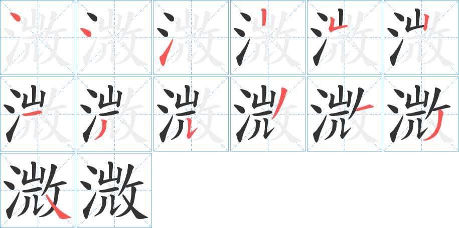 溦字的笔顺分布演示