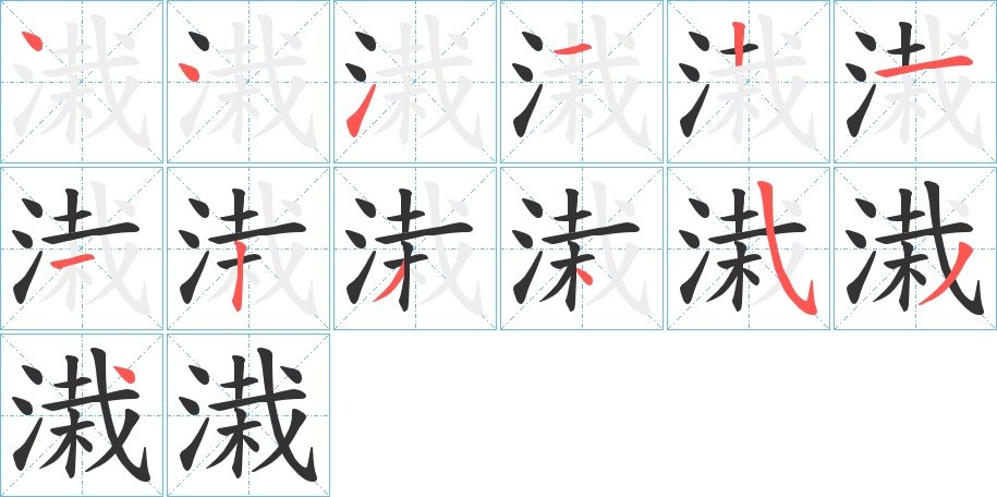 溨字的笔顺分布演示