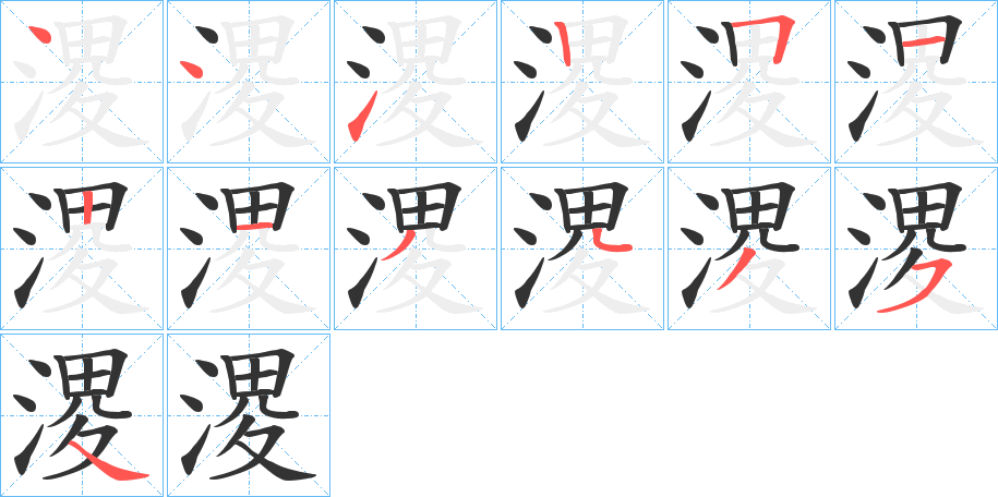 溭字的笔顺分布演示