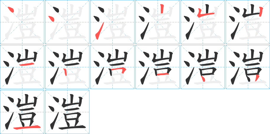 溰字的笔顺分布演示