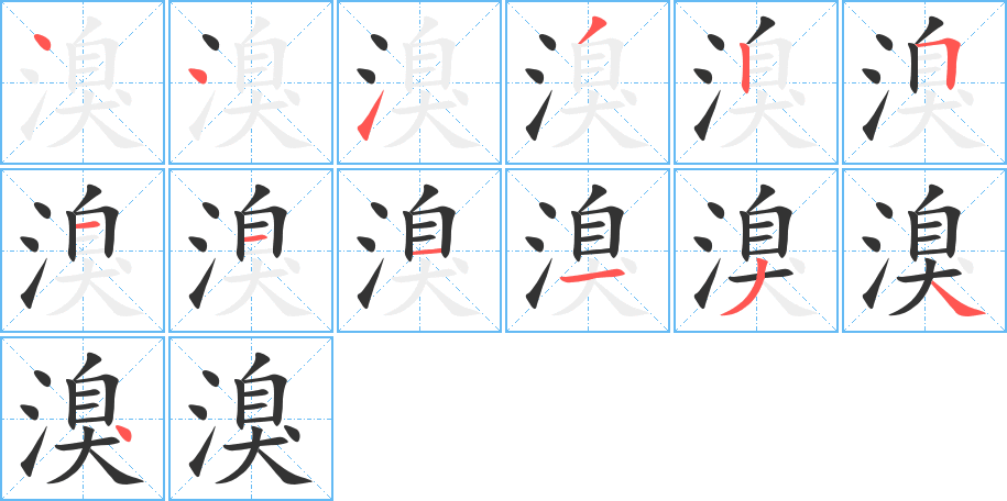 溴字的笔顺分布演示