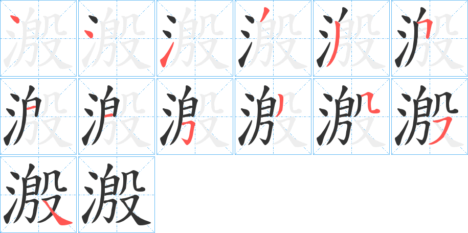 溵字的笔顺分布演示