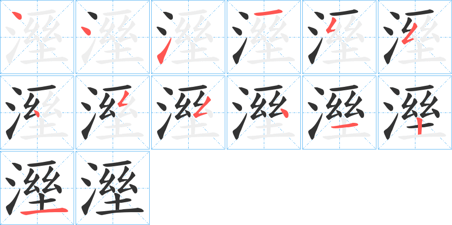 溼字的笔顺分布演示