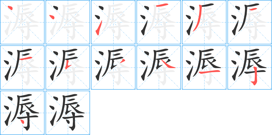 溽字的笔顺分布演示