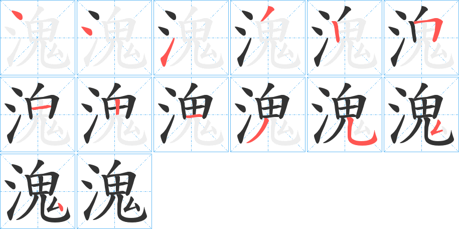 溾字的笔顺分布演示