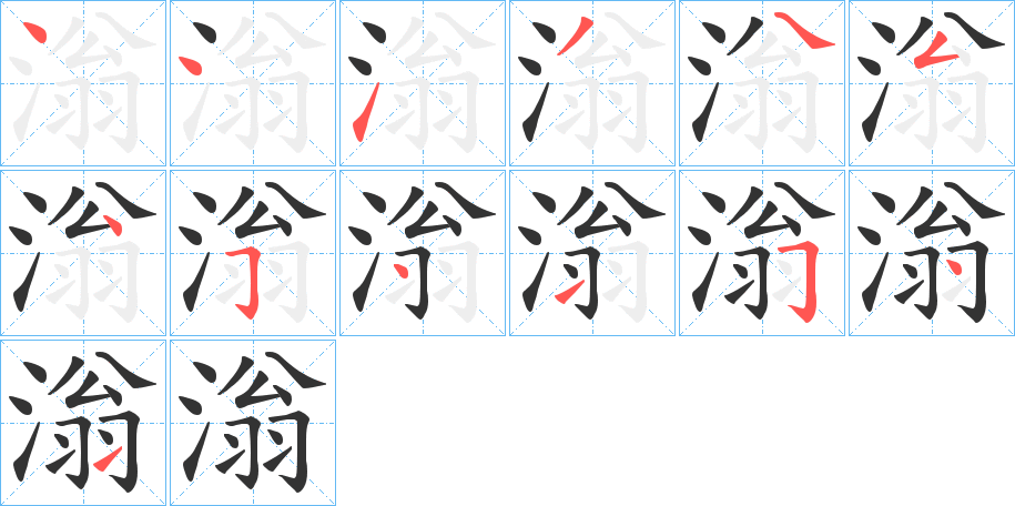 滃字的笔顺分布演示