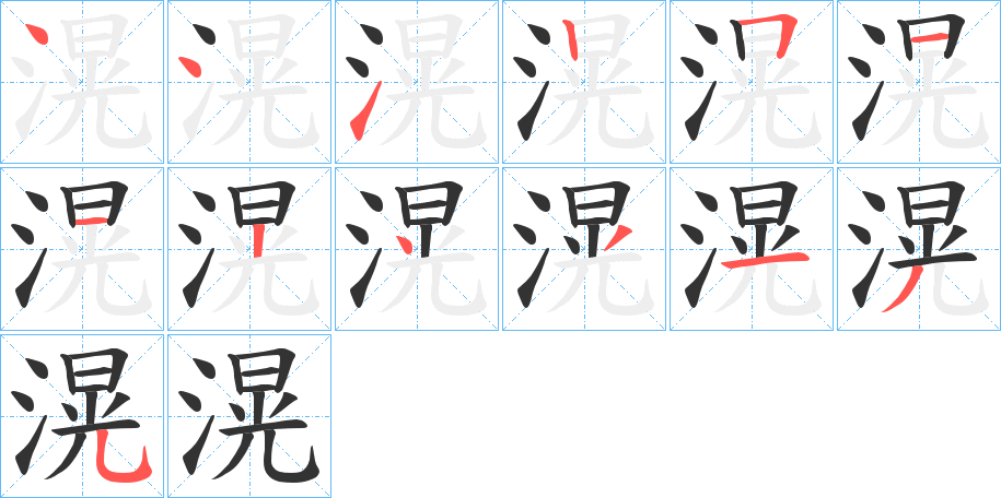 滉字的笔顺分布演示