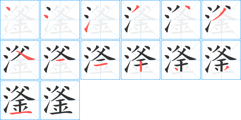 滏字的笔顺分布演示