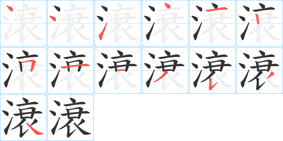 滖字的笔顺分布演示