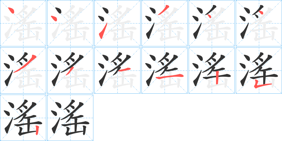 滛字的笔顺分布演示