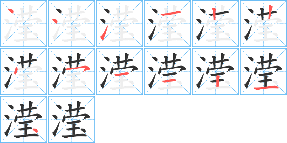 滢字的笔顺分布演示